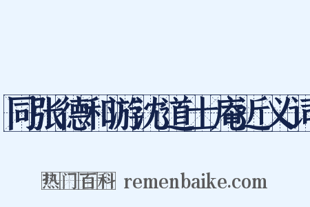 同张德和游沈道士庵近义词是什么意思的图片